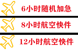 永兴航空空运快递公司,专业空运当天件